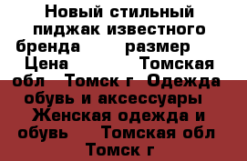 Новый стильный пиджак известного бренда orwel размер 44 › Цена ­ 2 000 - Томская обл., Томск г. Одежда, обувь и аксессуары » Женская одежда и обувь   . Томская обл.,Томск г.